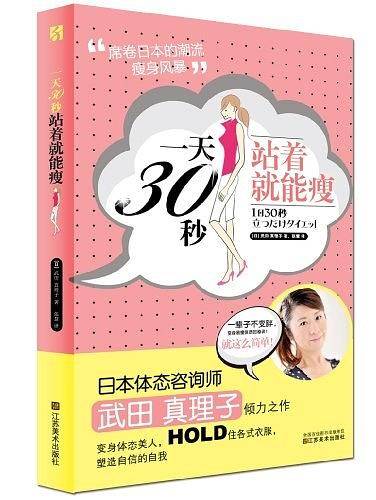 一天30秒 站着就能瘦  席卷日本的潮流瘦身风暴