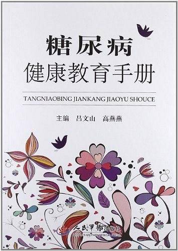 糖尿病健康教育手册