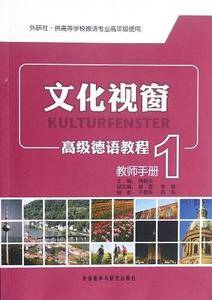 文化视窗高级德语教程