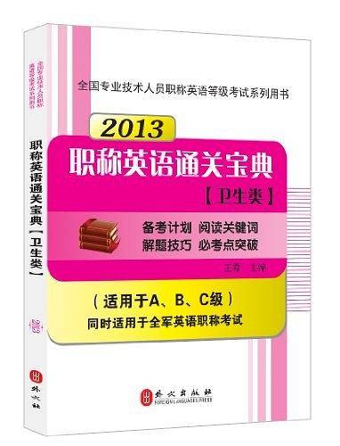 2013职称英语通关宝典