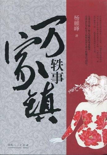 万家镇轶事