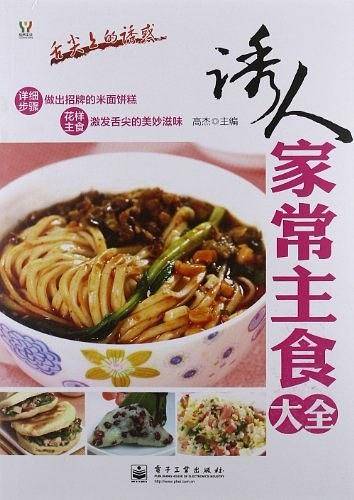 诱人家常主食大全