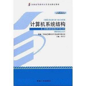 计算机系统结构