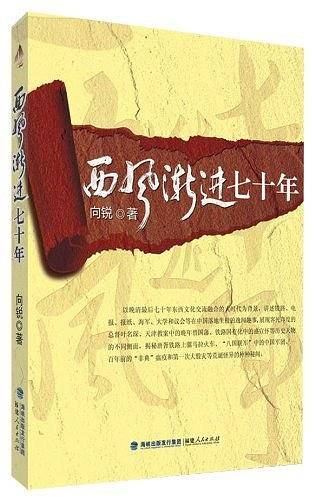 西风渐进七十年