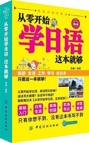 从零开始学日语 这本就够