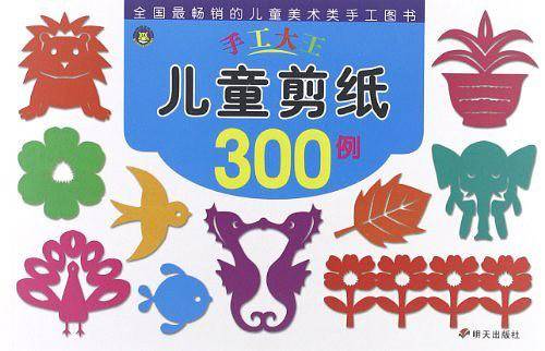河马文化 手工大王·儿童剪纸300例