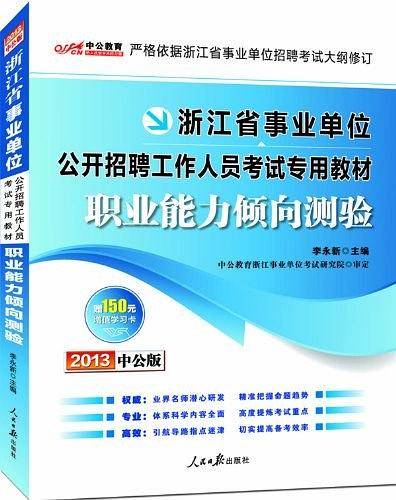中公2017浙江省事业单位公开招聘工作人员考试专用教材职业能力倾向测验