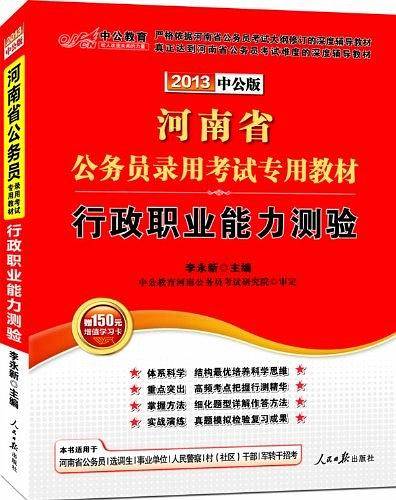 河南公务员考试中公2018河南省公务员考试专用教材行政职业能力测验
