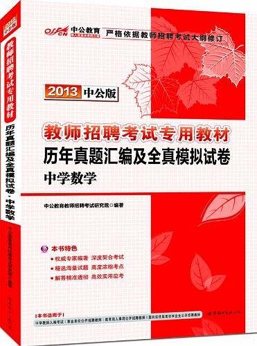 中公版·2012中学数学-教师招聘考试历年真题汇编及全真模拟试卷