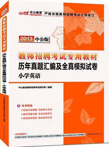 2013中公版历年真题汇编及全真模拟试卷小学英语教师招聘考试