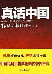真话中国