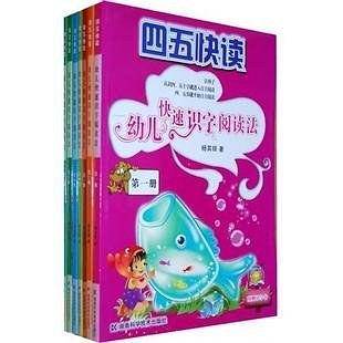 四五快读-幼儿快速识字阅读法