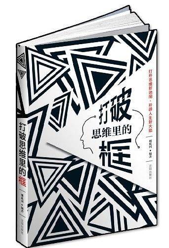 打破思维里的框