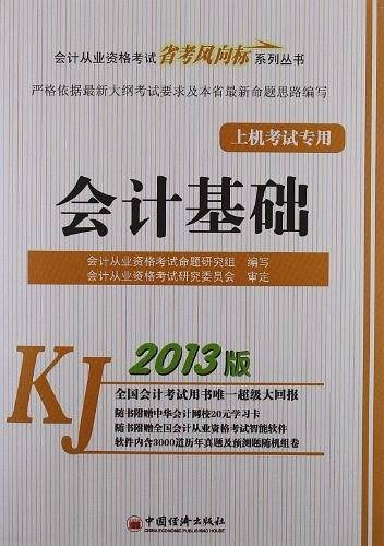 2013会计从业资格考试“省考风向标”系列丛书