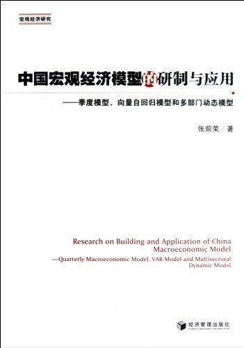 中国宏观经济模型的研制与应用