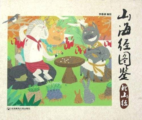 山海经图鉴：北山经