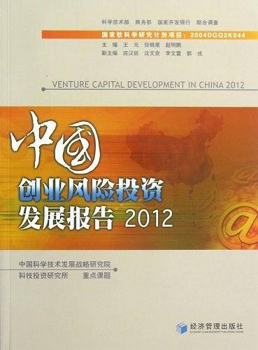 中国创业风险投资发展报告2012
