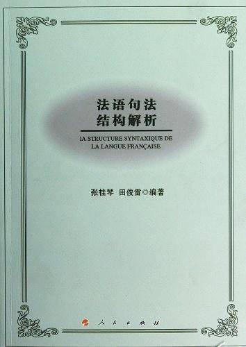 法语句法结构解析