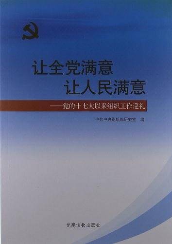 让全党满意让人民满意