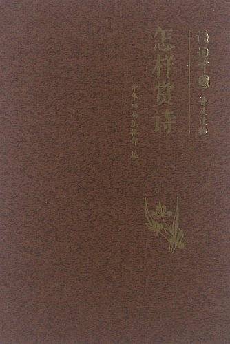 怎样赏诗--诗词中国普及读物