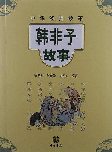 韩非子故事