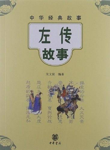 左传故事--中华经典故事