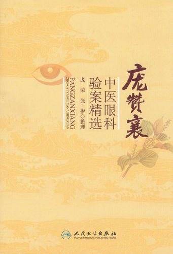 庞赞襄中医眼科验案精选