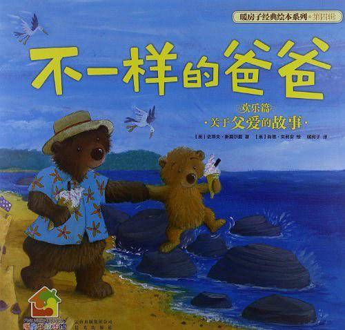 暖房子经典绘本・第4辑：不一样的爸爸
