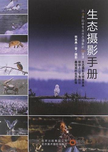 生态摄影手册