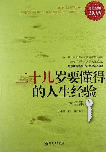超值金版-二十几岁要懂得的人生经验大全集