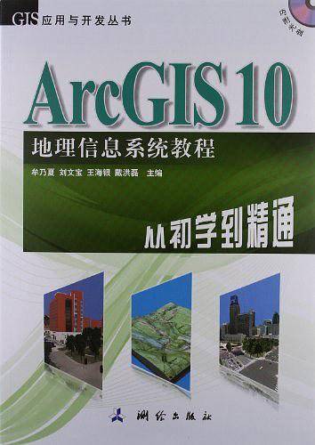 ArcGIS 10 地理信息系统教程―从初学到精通