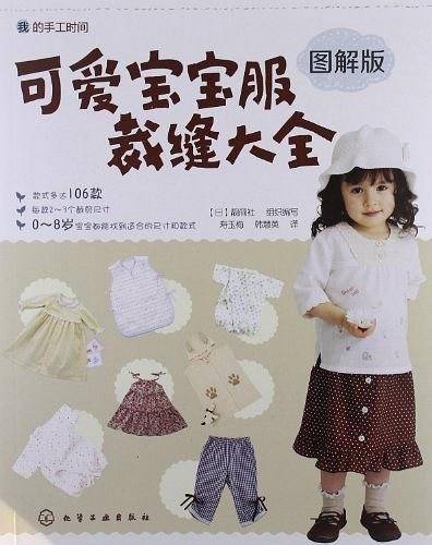 我的手工时间--可爱宝宝服裁缝大全
