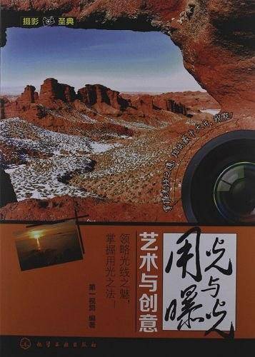 摄影圣典--用光与曝光艺术与创意