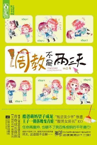 调教不是两三天