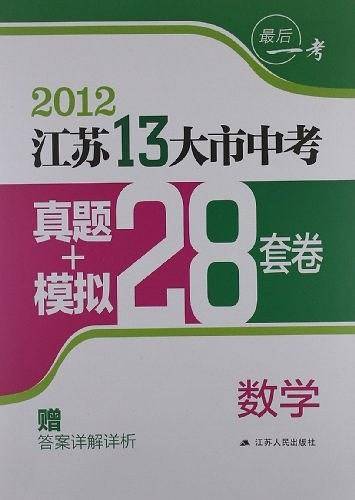最后一考·江苏13大市中考真题+模拟28套卷