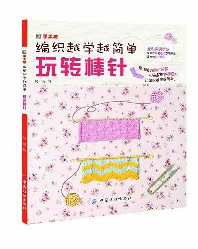 玩转棒针-编织越学越简单