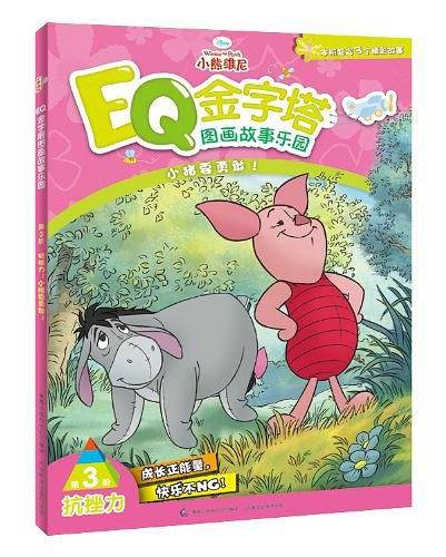 小熊维尼EQ金字塔图画故事乐园第3阶抗挫力