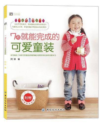 7天就能完成的可爱童装