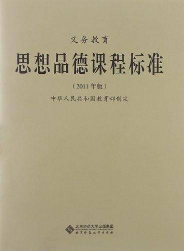 义务教育思想品德课程标准