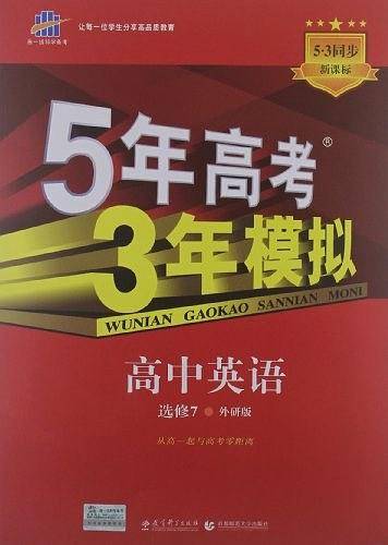 高中英语 选修7 WY高中同步 5年高考3年模拟