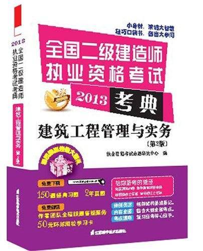 2013全国二级建造师执业资格考试考典