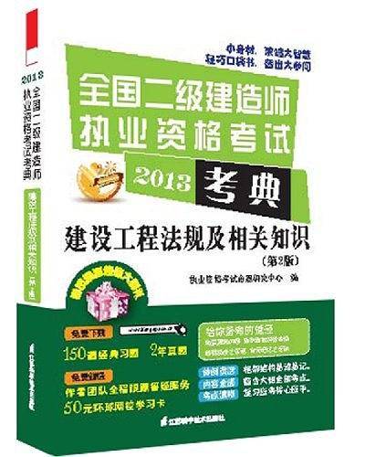 2014全国二级建造师执业资格考试考典：建设工程法规及相关知识