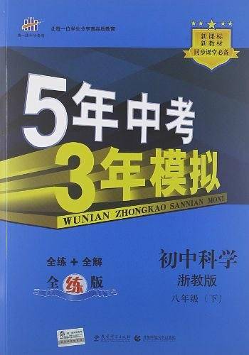 曲一线初中科学八年级下册浙教版2021版初中同步5年中考3年模拟五三
