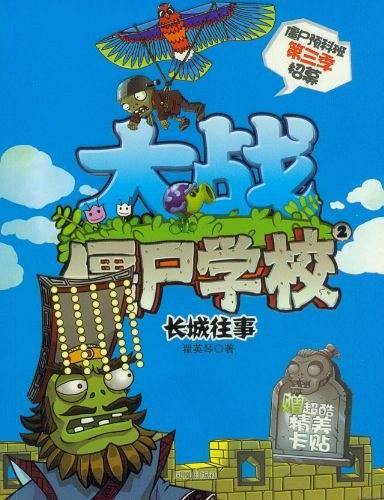 长城往事-大战僵尸学校-2-僵尸预科班第三季招募-赠超酷精美卡贴