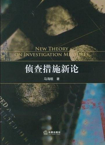 侦查措施新论