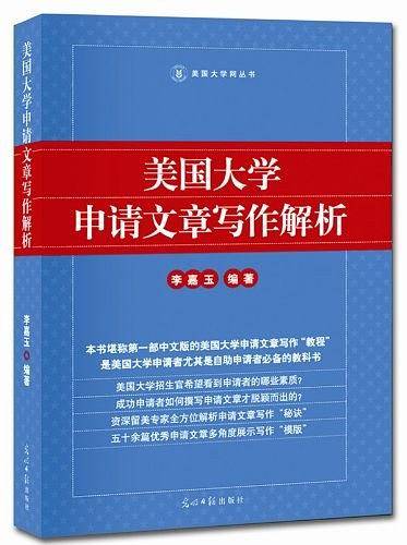 美国大学申请文章写作解析