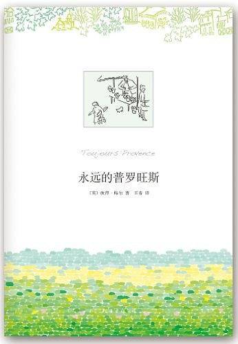 永远的普罗旺斯