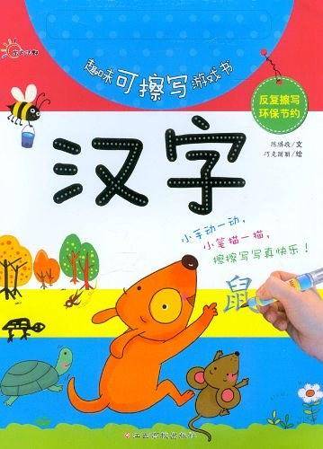 趣味可擦写游戏书-汉字