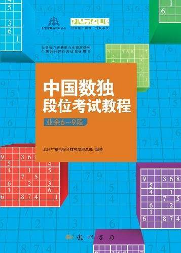 中国数独段位考试教程中国数独段位考试指定用书、世界智力谜题联合会推荐普及读物