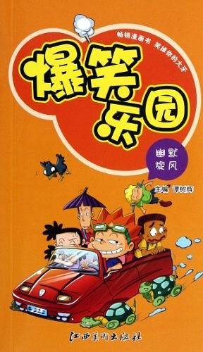 幽默旋风-爆笑乐园